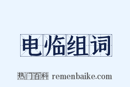 电临组词是什么意思的图片